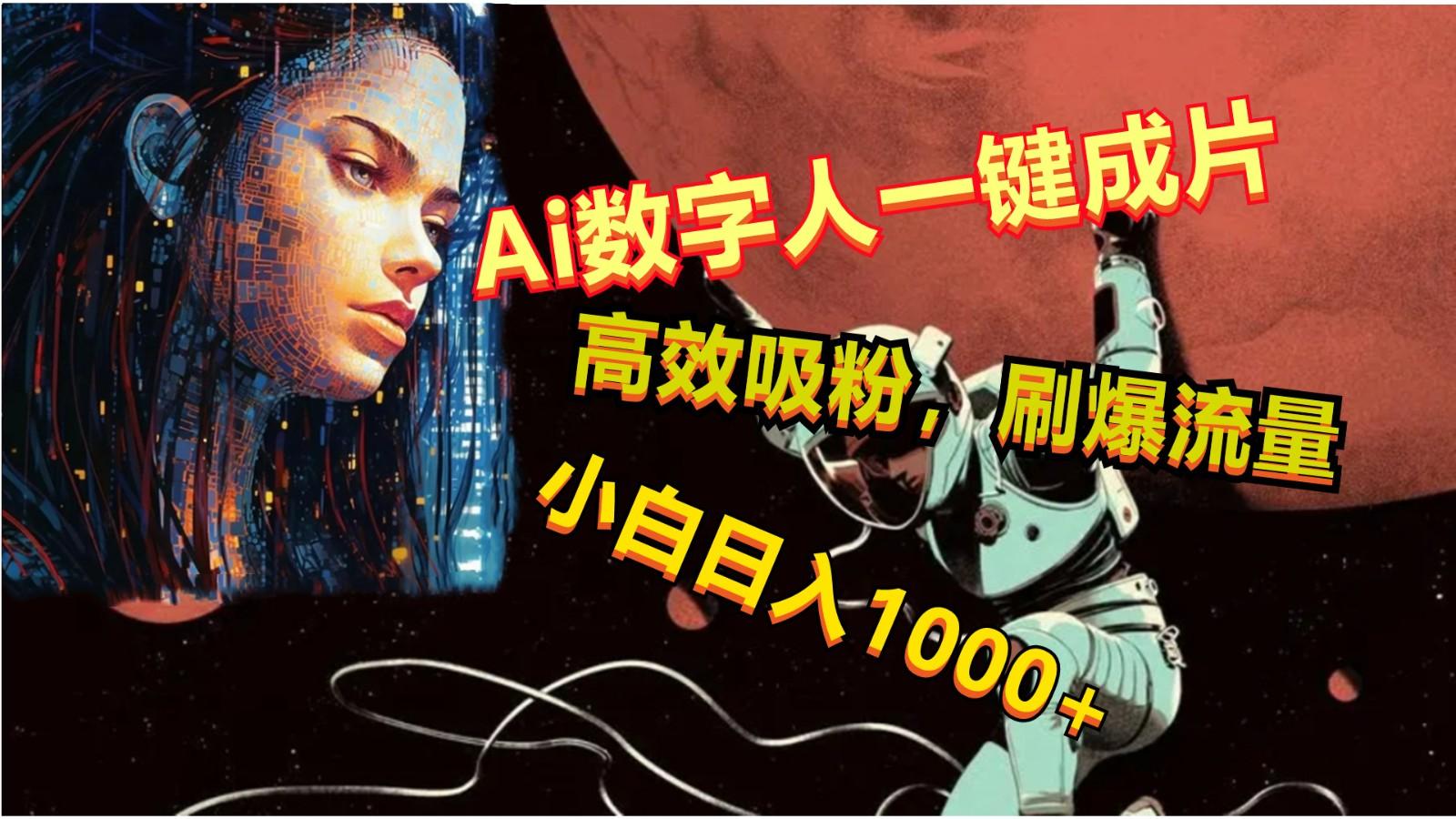 Ai数字人一键成片,刷爆流量,高度吸粉,小白日入1000+-康仁安网创