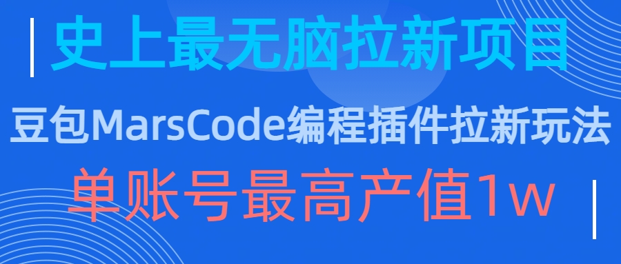 豆包MarsCode编程插件拉新玩法，史上最无脑的拉新项目，单账号最高产值1w-康仁安网创