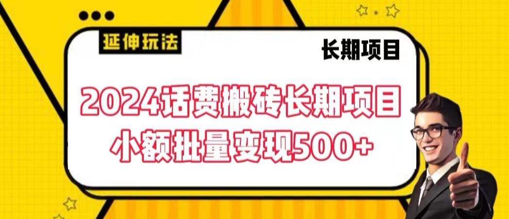2024话费搬砖长期项目，小额批量变现500+【揭秘】-康仁安网创