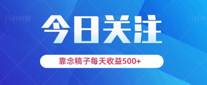 靠念稿子，每天收益500+，适合新手小白-康仁安网创
