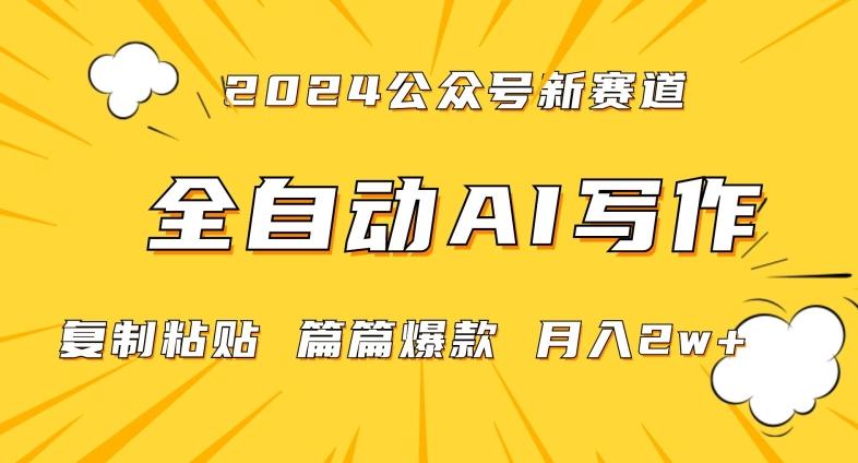 2024年微信公众号蓝海最新爆款赛道,全自动写作,每天1小时,小白轻松月入2w+【揭秘】-康仁安网创