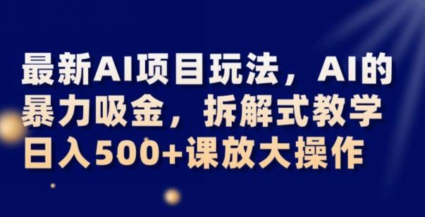 最新AI项目玩法,AI的暴力吸金,拆解式教学,日入500+可放大操作【揭秘】-康仁安网创