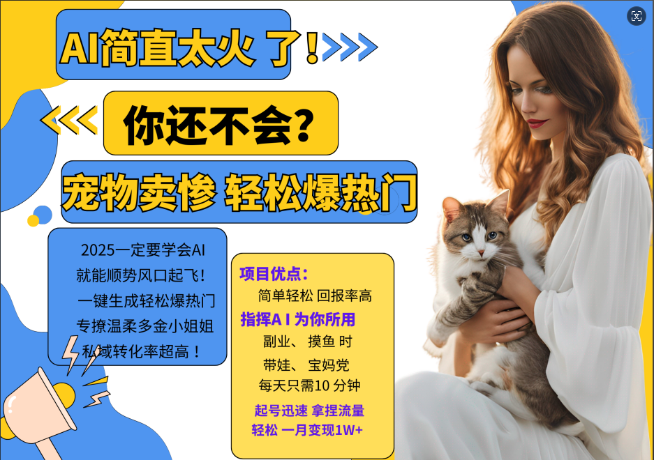 AI热门项目 动物打工视频搬砖 一键生成轻松爆热门 专撩温柔多金小姐姐 私域变先1W+-康仁安网创