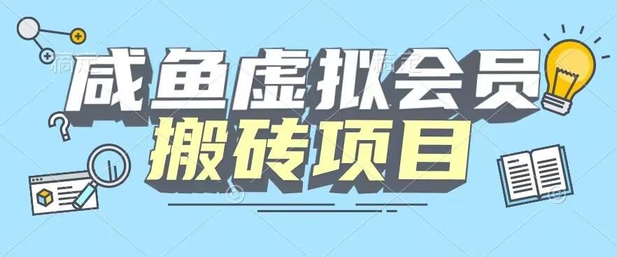 【完整教程】咸鱼虚拟会员搬砖,每一单都是纯利润-康仁安网创