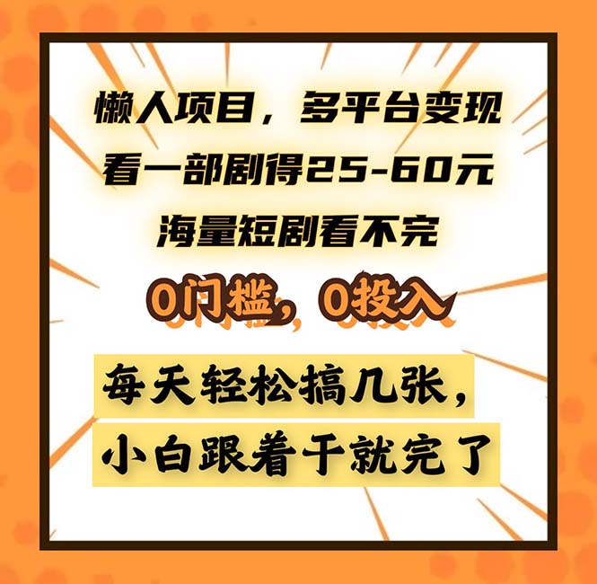 懒人项目,多平台变现,看一部剧得25~60,海量短剧看不完,0门槛,0投...-康仁安网创