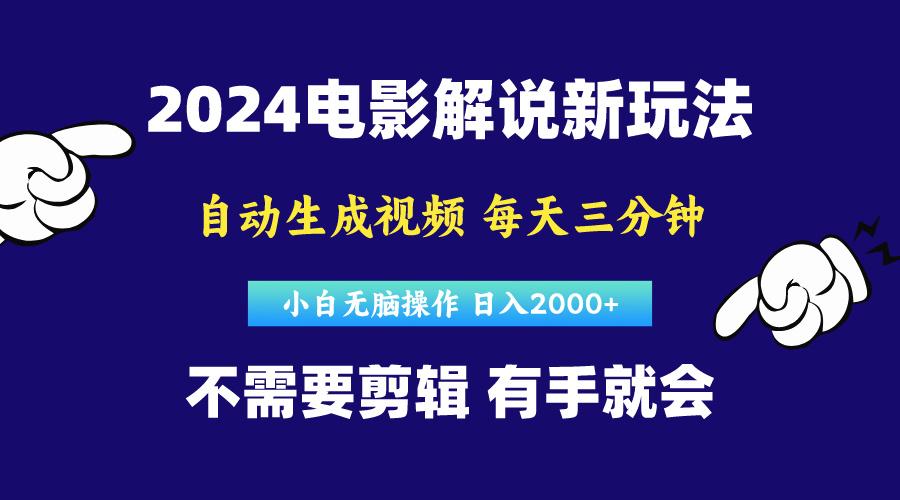 软件自动生成电影解说,原创视频,小白无脑操作,一天几分钟,日...-康仁安网创