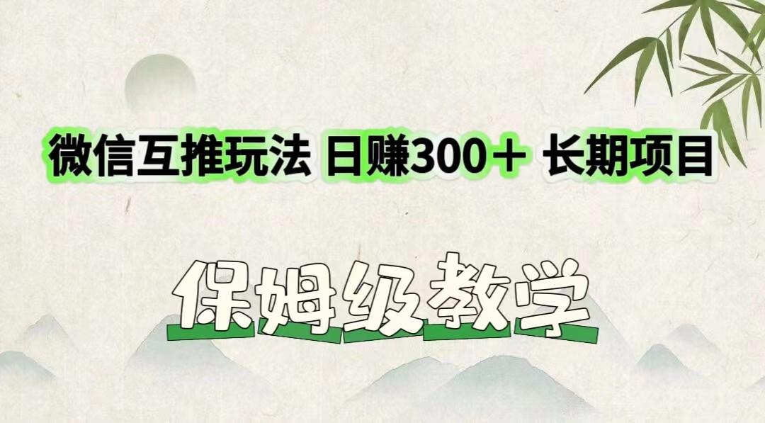 微信互推玩法 日赚300＋长期项目 保姆级教学-康仁安网创