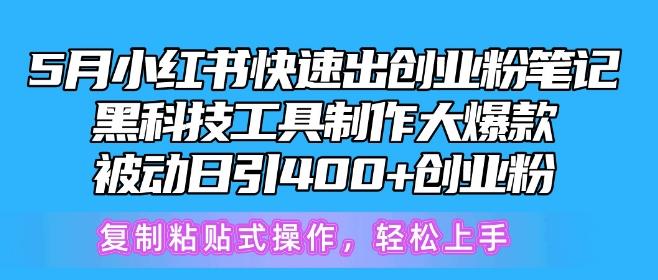 5月小红书快速出创业粉笔记,黑科技工具制作大爆款,被动日引400+创业粉【揭秘】-康仁安网创