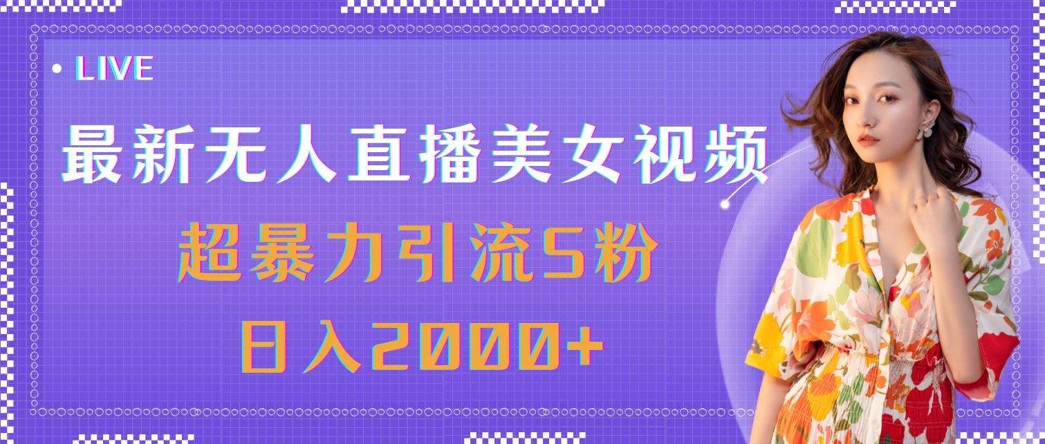 最新无人直播美女视频,超暴力引流S粉日入2000+-康仁安网创