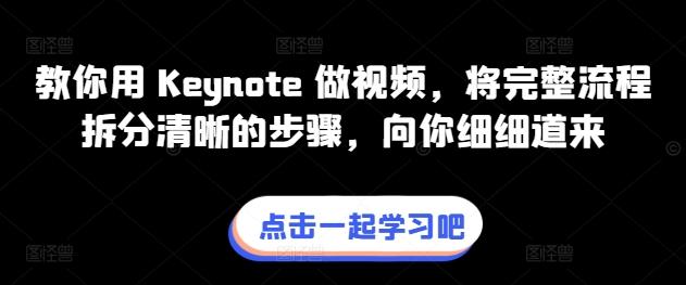 教你用 Keynote 做视频，将完整流程拆分清晰的步骤，向你细细道来-康仁安网创