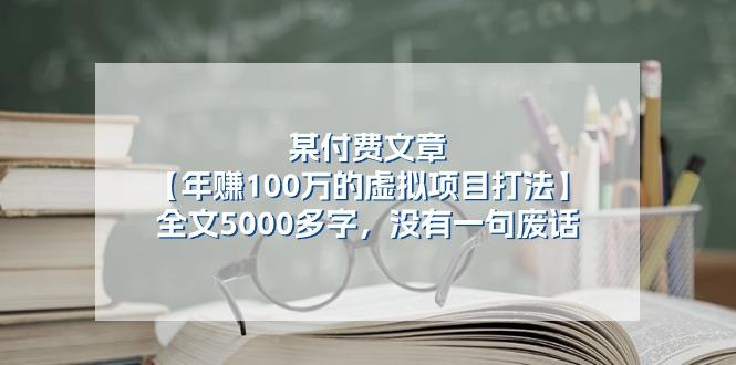 某公众号付费文章《年赚100万的虚拟项目打法》全文5000多字,没有废话-康仁安网创