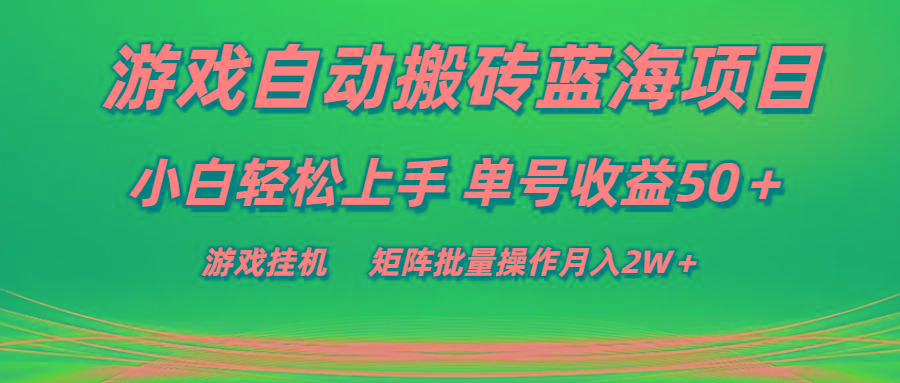 游戏自动搬砖蓝海项目 小白轻松上手 单号收益50＋ 矩阵批量操作月入2W＋-康仁安网创
