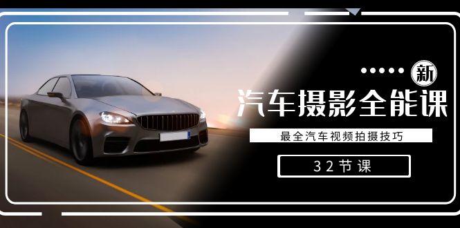 轻松汽车摄影-全能课,最全汽车视频拍摄技巧(32节课)-康仁安网创