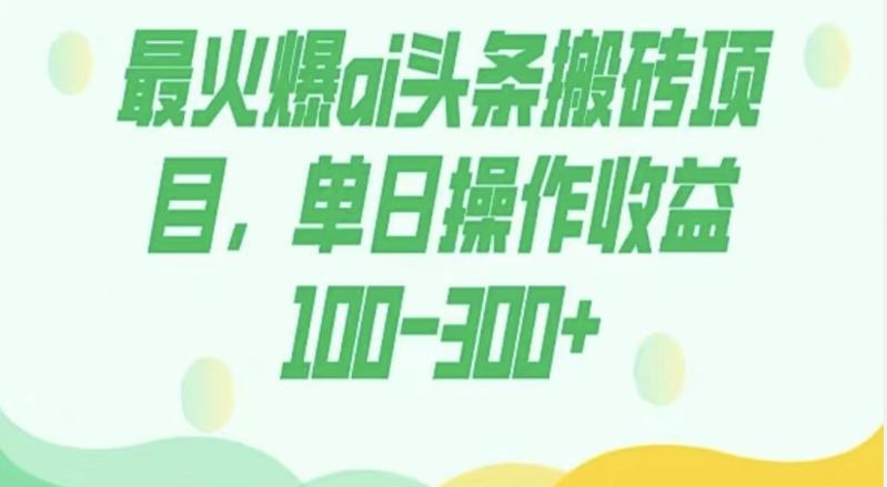 外面收费1980的今日头条图文爆力玩法,AI自动生成文案,隔天见收益日入500+-康仁安网创
