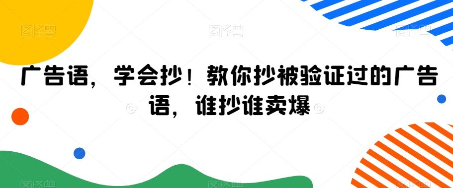 广告语,学会抄!教你抄被验证过的广告语,谁抄谁卖爆-康仁安网创