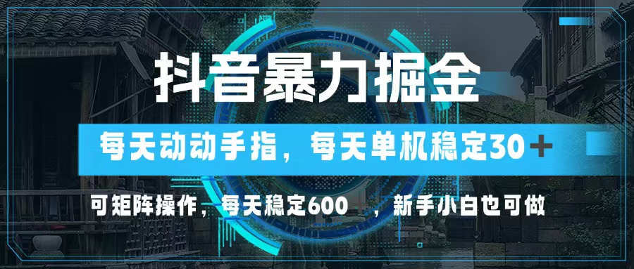 抖音暴力掘金,动动手指就可以,单机30+,可矩阵操作,每天稳定600+,...-康仁安网创