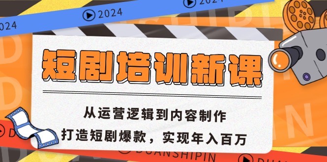 短剧培训新课：从运营逻辑到内容制作，打造短剧爆款，实现年入百万-康仁安网创
