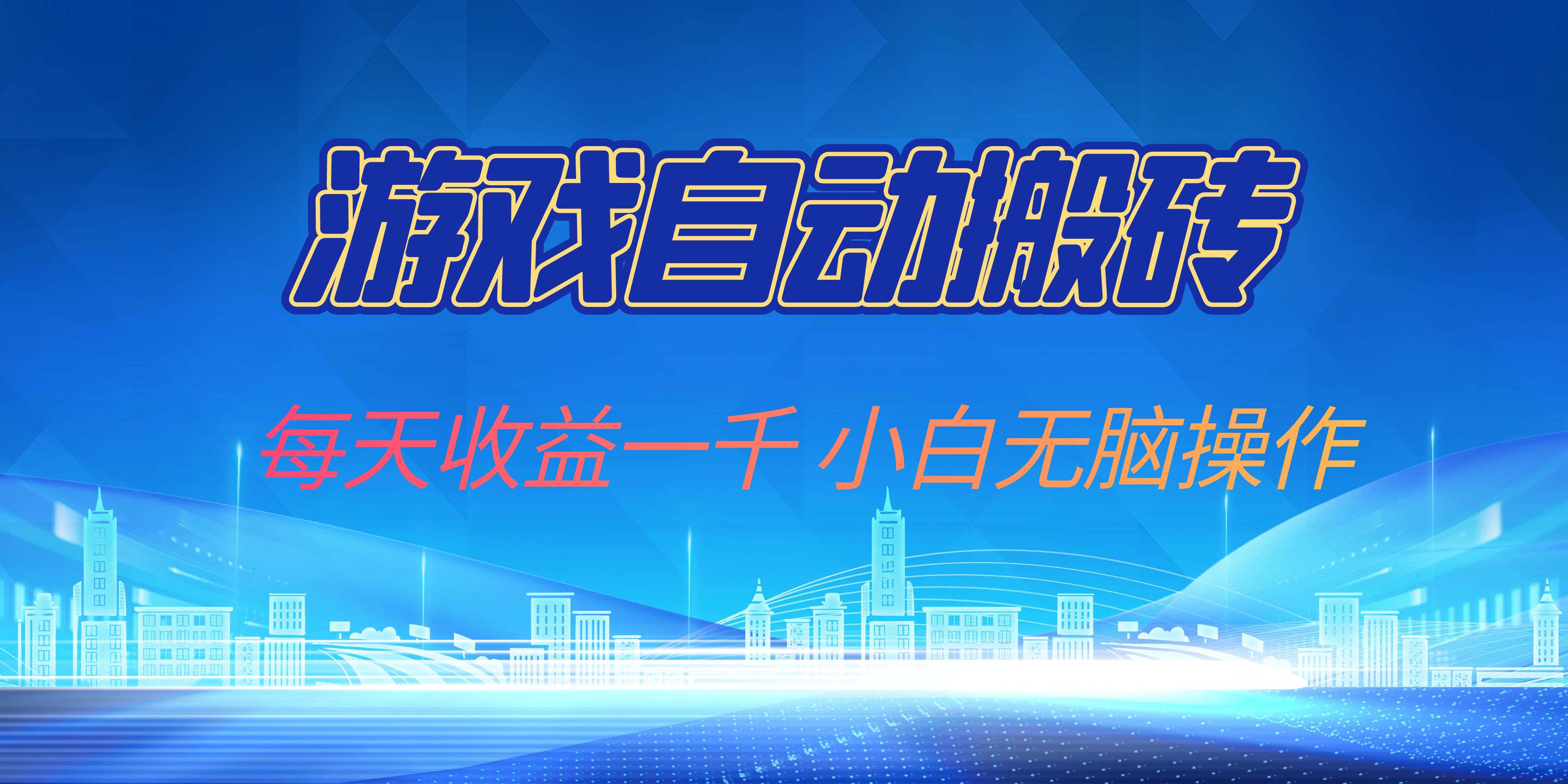 游戏自动搬砖副业项目，每天收益一千，小白无脑操作-康仁安网创