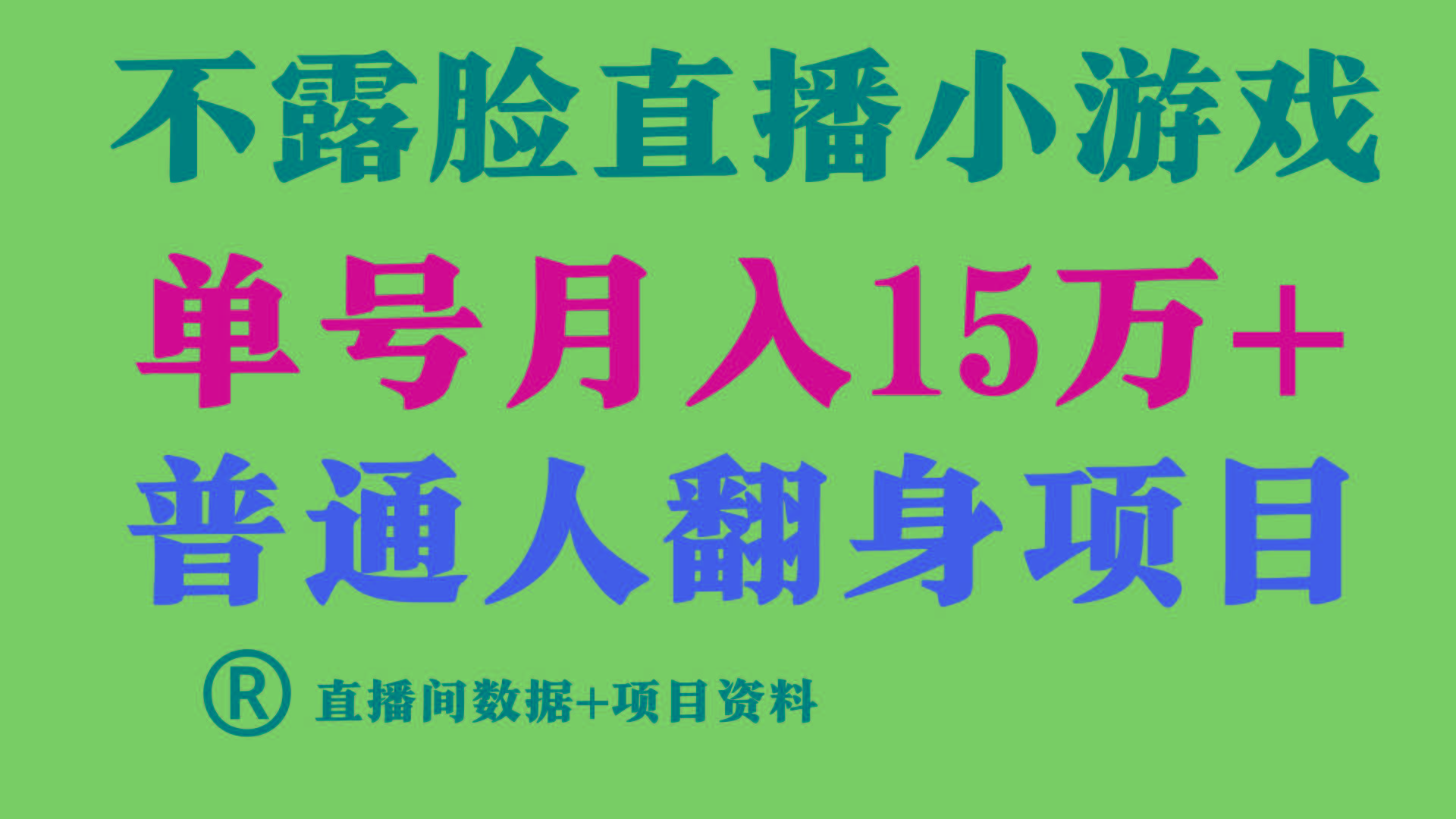 普通人翻身项目 ,月收益15万+,不用露脸只说话直播找茬类小游戏,收益非常稳定.-康仁安网创