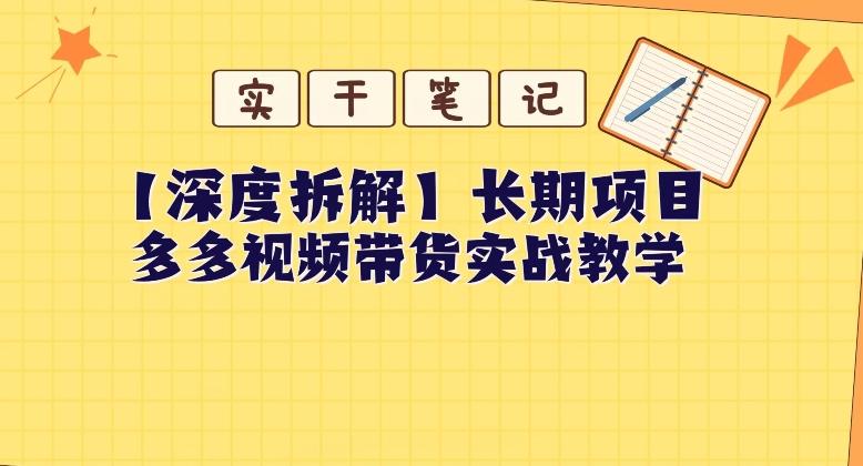 【深度拆解】多多视频带货个人实战教学，无需绑定MCN，简单操作-康仁安网创