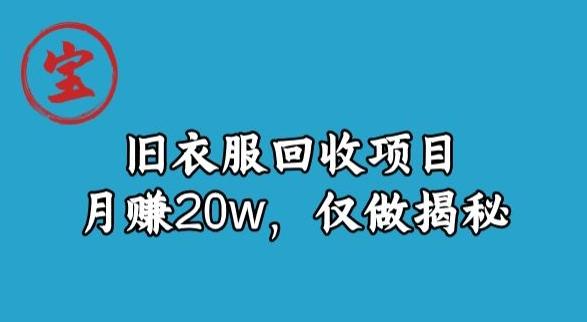 宝哥旧衣服回收项目，月赚20w，仅做揭秘-康仁安网创
