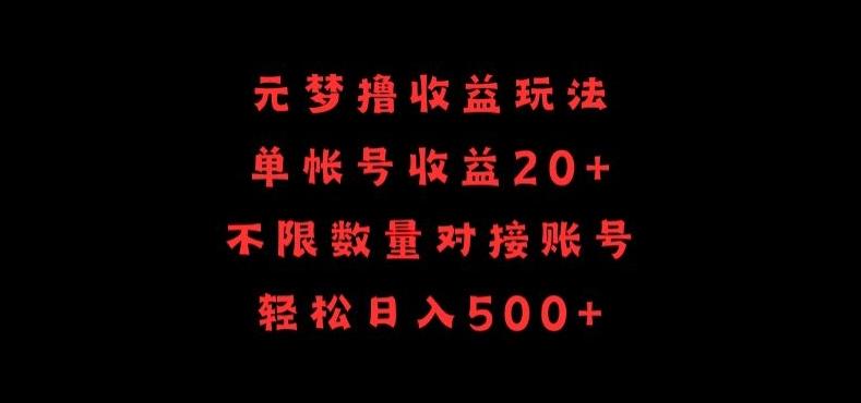 元梦撸收益玩法,单号收益20+,不限数量,对接账号,轻松日入500+【揭秘】-康仁安网创