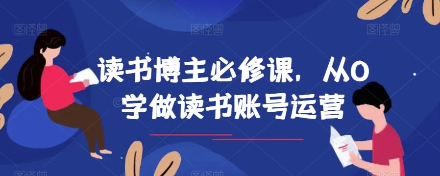 读书博主必修课,从0学做读书账号运营-康仁安网创