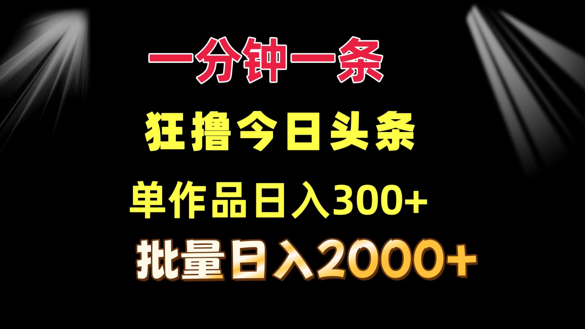 一分钟一条 狂撸今日头条 单作品日收益300+ 批量日入2000+-康仁安网创