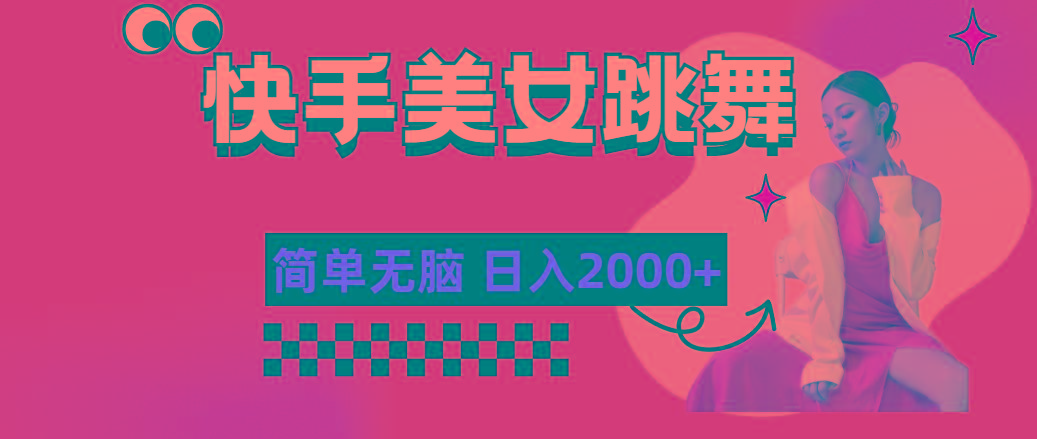 快手-美女跳舞，简单无脑，轻轻松松日入2000+-康仁安网创