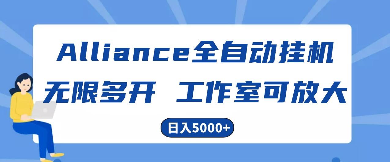 Alliance国外全自动挂机,4小时到账15+,脚本无限多开,实操日入5000+-康仁安网创