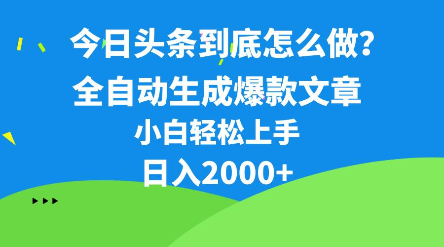 今日头条最新最强连怼操作，10分钟50条，真正解放双手，月入1w+-康仁安网创