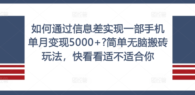 如何通过信息差实现一部手机单月变现5000+?简单无脑搬砖玩法，快看看适不适合你【揭秘】-康仁安网创