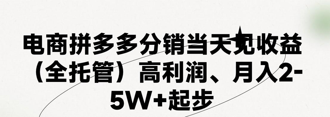 最新拼多多模式日入4K+两天销量过百单,无学费、 老运营代操作、小白福利,了解不吃亏-康仁安网创