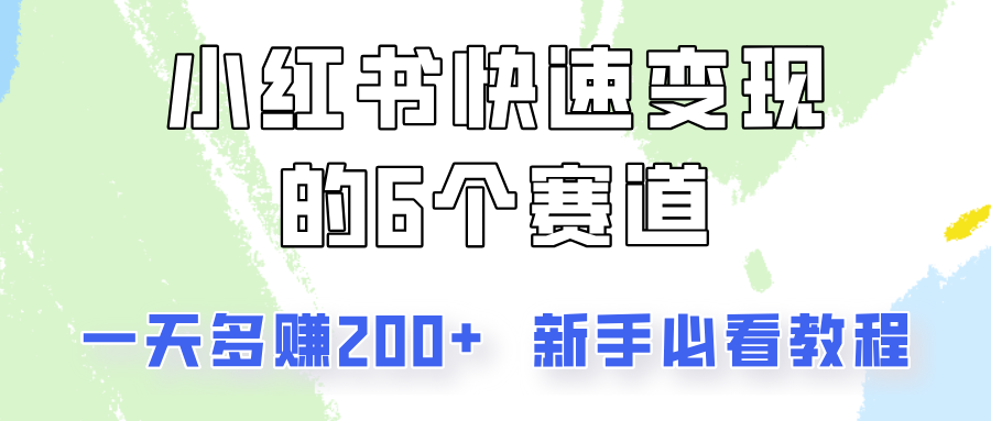 小红书快速变现的6个赛道,一天多赚200,所有人必看教程!-康仁安网创