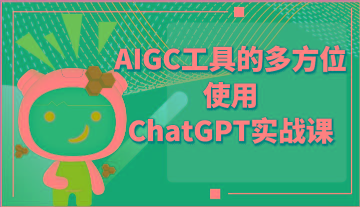 ai掘金系列课程-AIGC工具的多方位使用ChatGPT实战课-康仁安网创