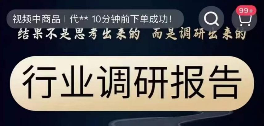 行业调研报告，结果不是思考出来的而是调研出来的-康仁安网创
