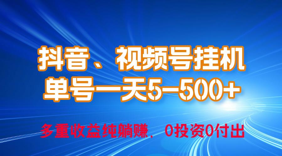 24年最新抖音、视频号0成本挂机，单号每天收益上百，可无限挂-康仁安网创