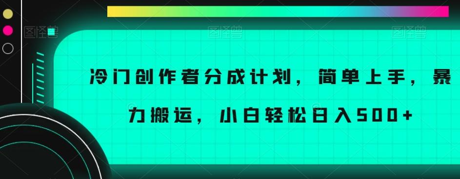 冷门创作者分成计划,简单上手,暴力搬运,小白轻松日入500+【揭秘】-康仁安网创