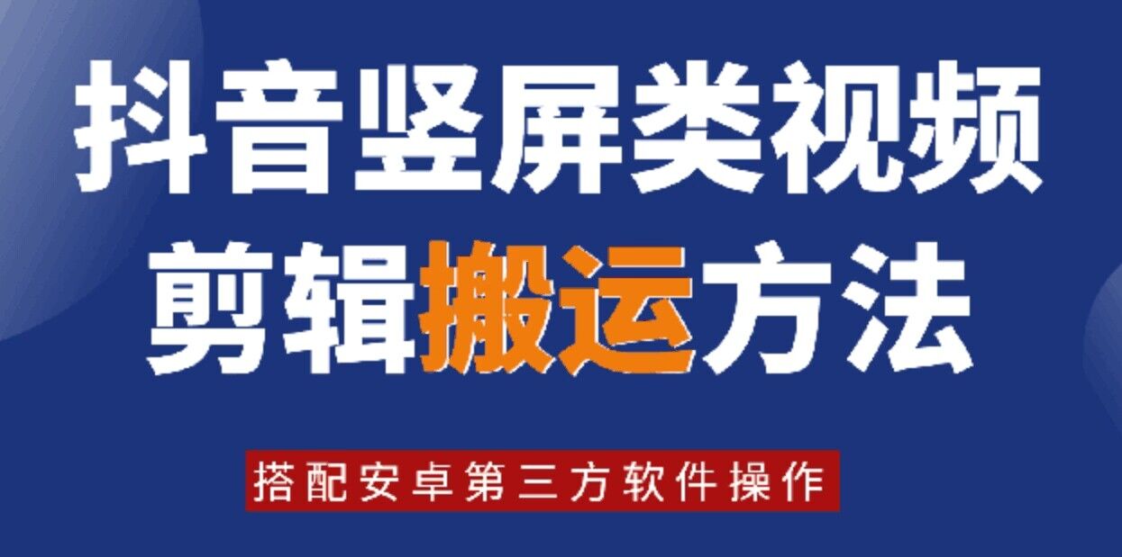 8月日最新抖音竖屏类视频剪辑搬运技术,搭配安卓第三方软件操作-康仁安网创