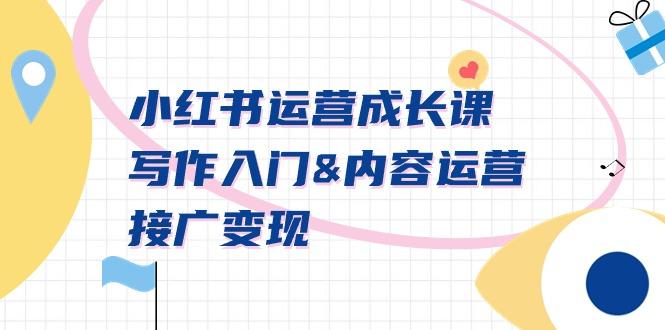 小红书运营成长课,写作入门&内容运营&接广变现【文档课】-康仁安网创