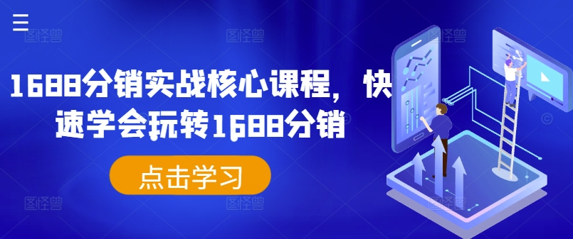 1688分销实战核心课程，快速学会玩转1688分销-康仁安网创