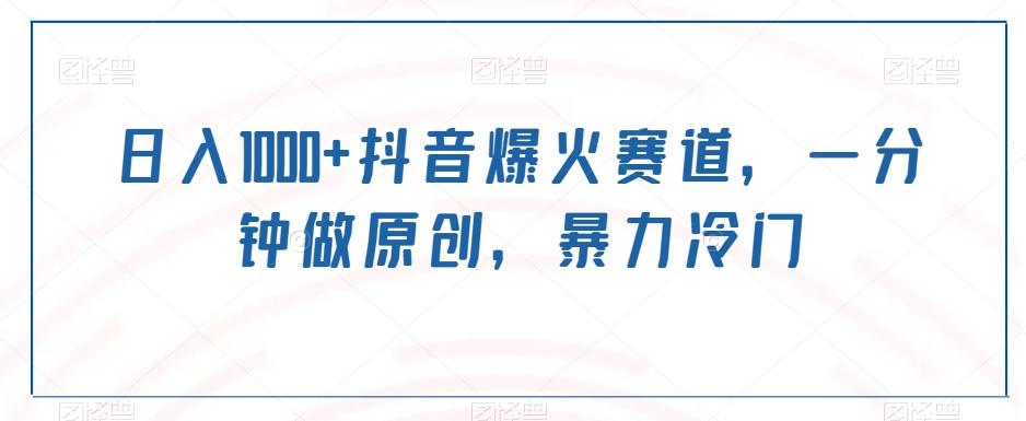 日入1000+抖音爆火赛道,一分钟做原创,暴力冷门-康仁安网创