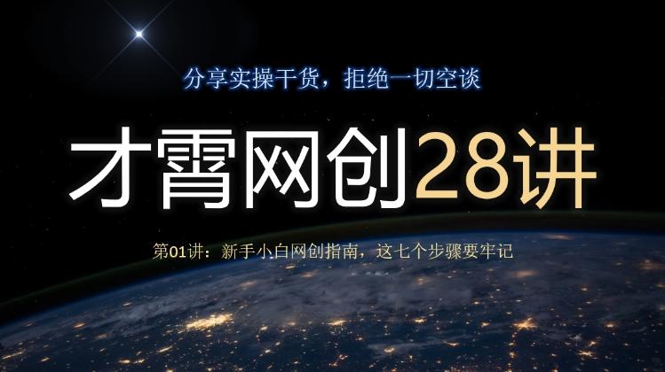 才霄网创28讲第01讲:新手小白网创指南,这七个步骤要牢记-康仁安网创