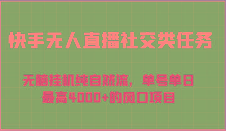 快手无人直播社交类任务：无脑挂机纯自然流，单号单日最高4000+的风口项目-康仁安网创
