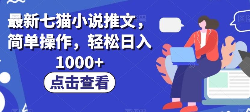 最新七猫小说推文,简单操作,轻松日入1000+【揭秘】-康仁安网创