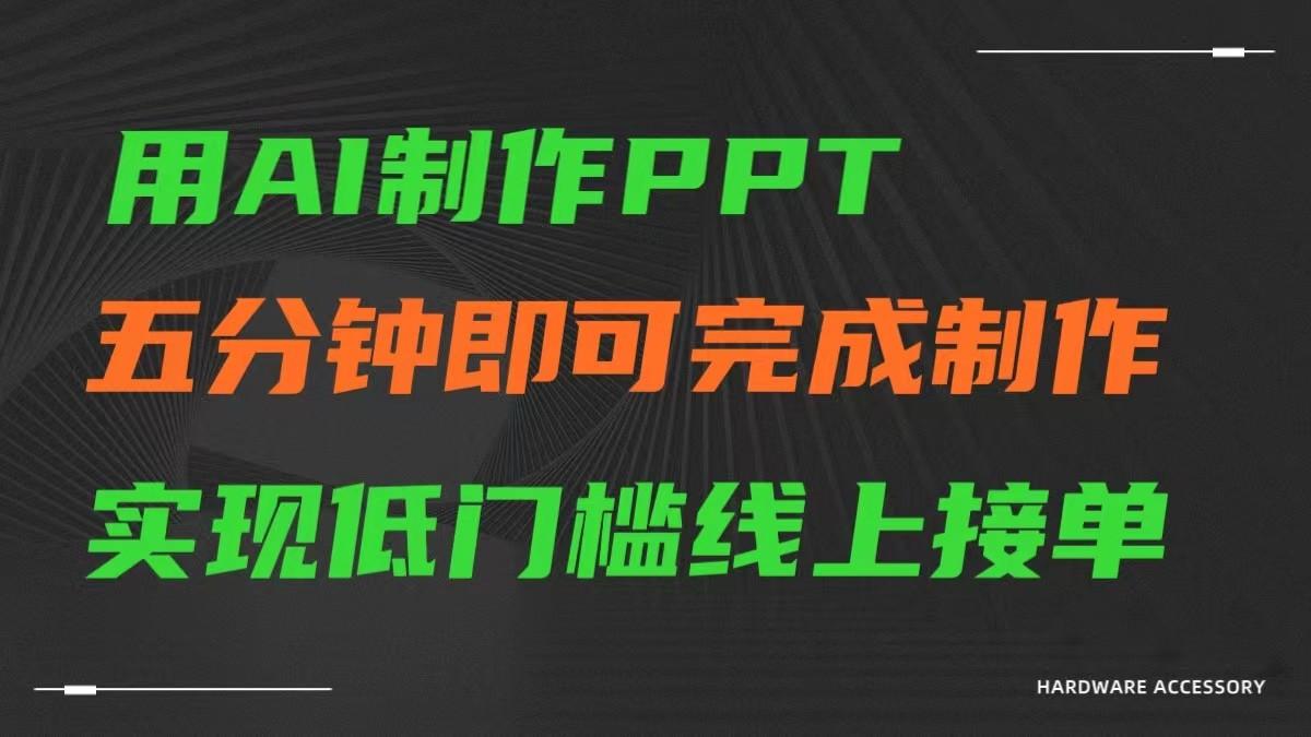 AI一键生成ppt，五分钟完成制作，低门槛线上接单-康仁安网创