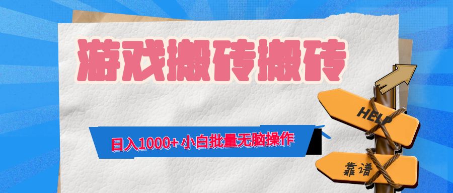 游戏全自动打金搬砖，日入1000+ 小白批量无脑操作-康仁安网创