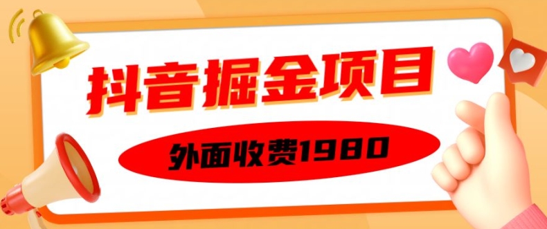 外面收费1980的抖音掘金项目,单设备每天半小时变现150可矩阵操作,看完即可上手实操【揭秘】-康仁安网创