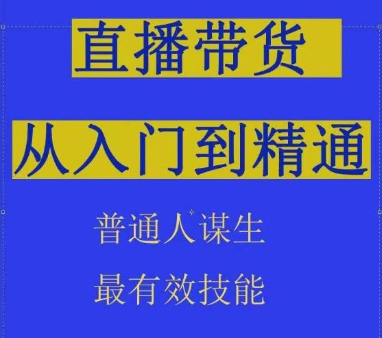2024抖音直播带货直播间拆解抖运营从入门到精通,普通人谋生最有效技能-康仁安网创