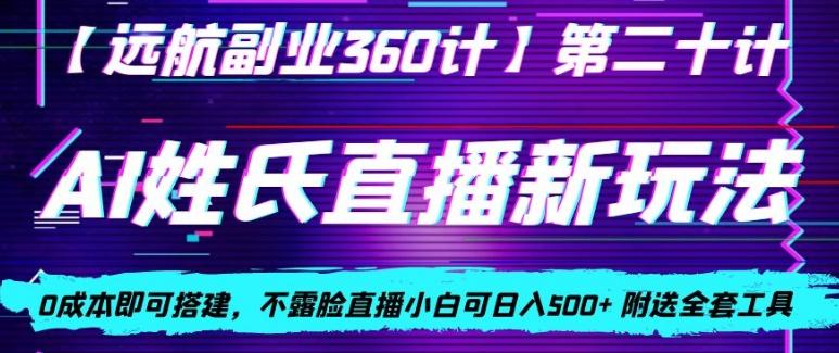 AI姓氏直播新玩法，0成本即可搭建，不露脸直播小白可日入500+-康仁安网创